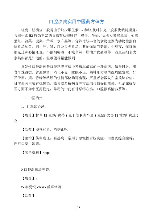 口腔溃疡实用中医药方偏方