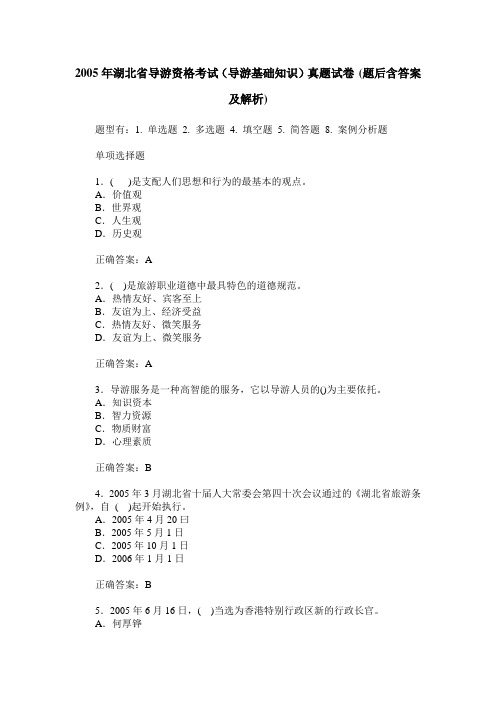 2005年湖北省导游资格考试(导游基础知识)真题试卷(题后含答案及解析)