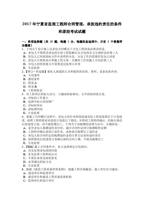 2017年宁夏省监理工程师合同管理：承担违约责任的条件和原则考试试题
