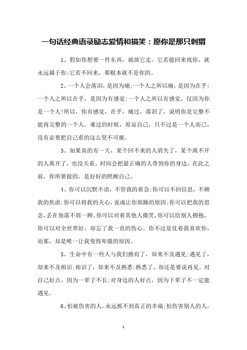 一句话经典语录励志爱情和搞笑：愿你是那只刺猬