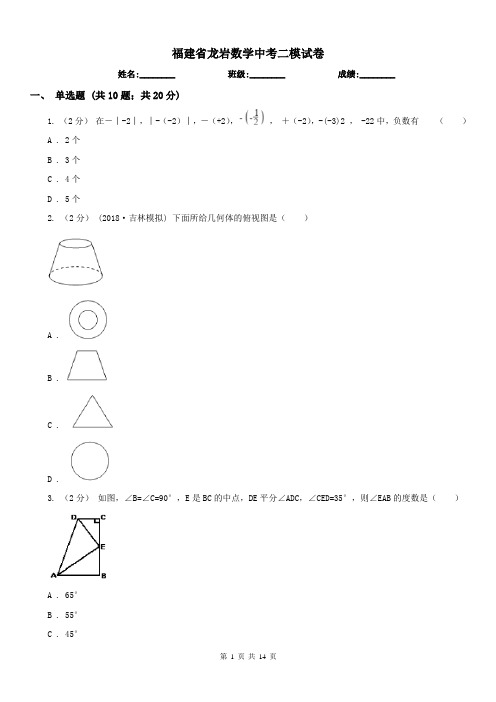 福建省龙岩数学中考二模试卷