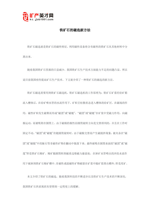 铁矿石磁选新方法