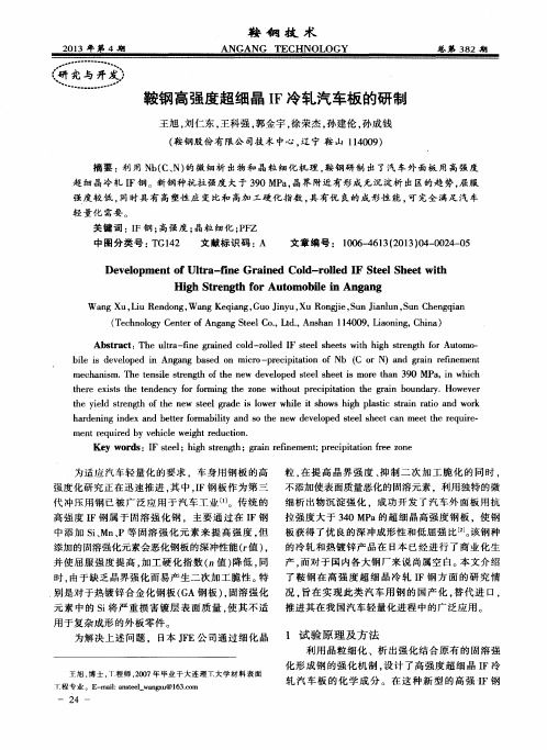 鞍钢高强度超细晶IF冷轧汽车板的研制