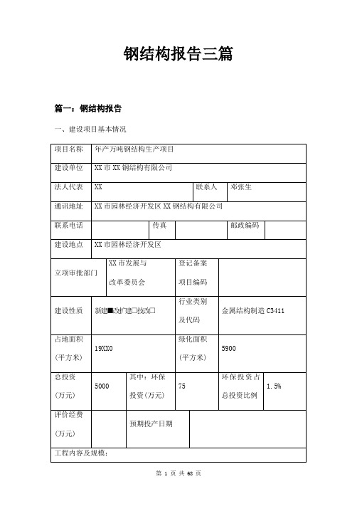 钢结构报告三篇