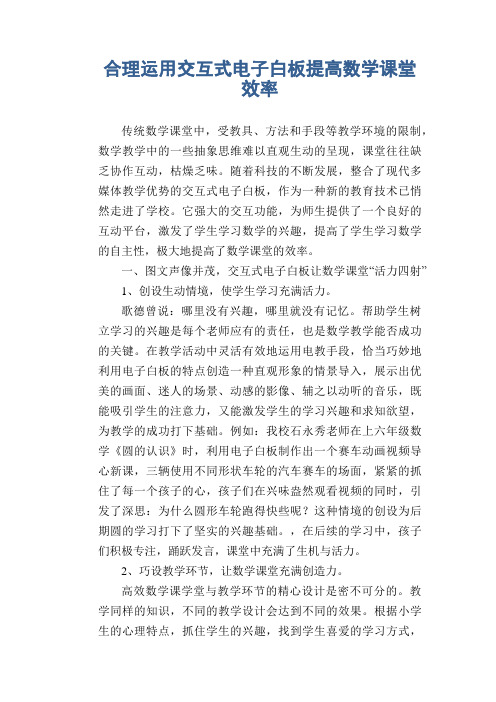 数学教学论文：合理运用交互式电子白板提高数学课堂效率