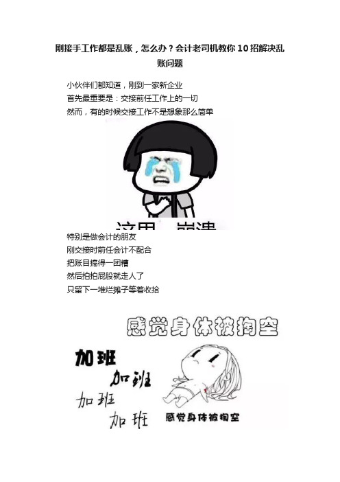 刚接手工作都是乱账，怎么办？会计老司机教你10招解决乱账问题