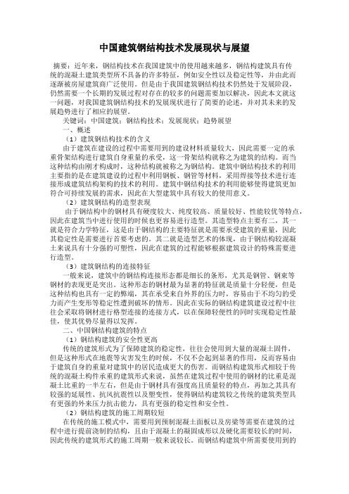 中国建筑钢结构技术发展现状与展望