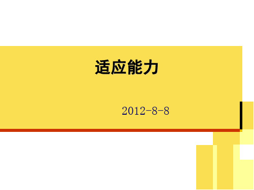 适应能力PPT