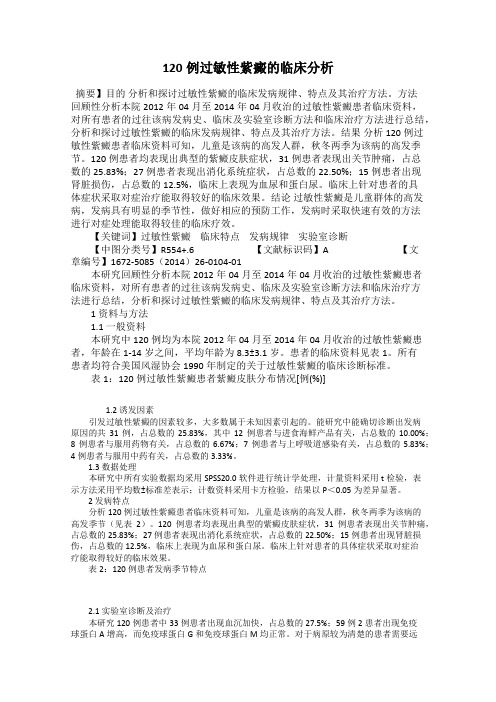 120例过敏性紫癜的临床分析