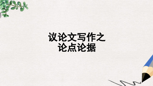高教版中职语文(基础模块)下册写作《议论文 论点与论据》ppt课件1