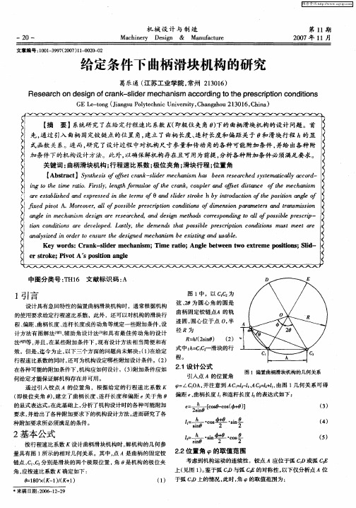 给定条件下曲柄滑块机构的研究