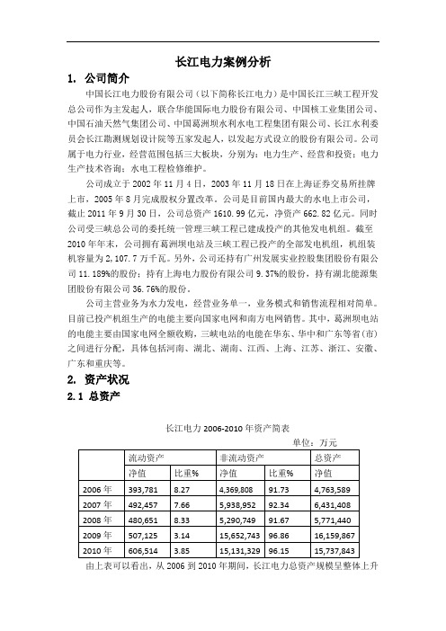 长江电力案例分析(初稿)