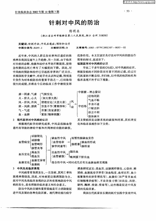 针刺对中风的防治