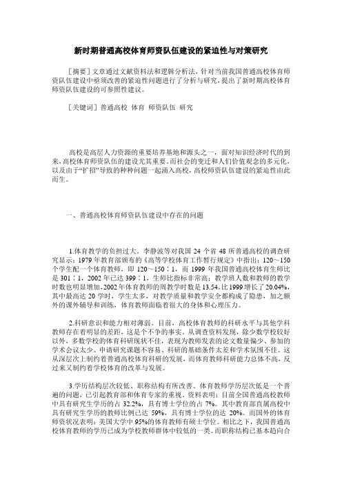 新时期普通高校体育师资队伍建设的紧迫性与对策研究