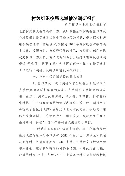 村级组织换届选举情况调研报告【范本模板】