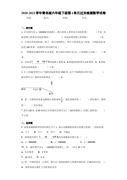 2020-2021学年青岛版六年级下册第4单元过关检测数学试卷