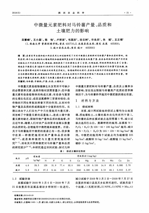 中微量元素肥料对马铃薯产量、品质和土壤肥力的影响