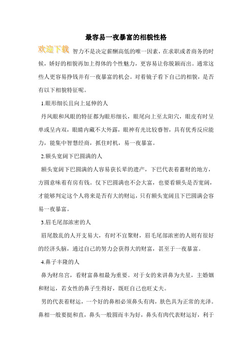 最容易一夜暴富的相貌性格