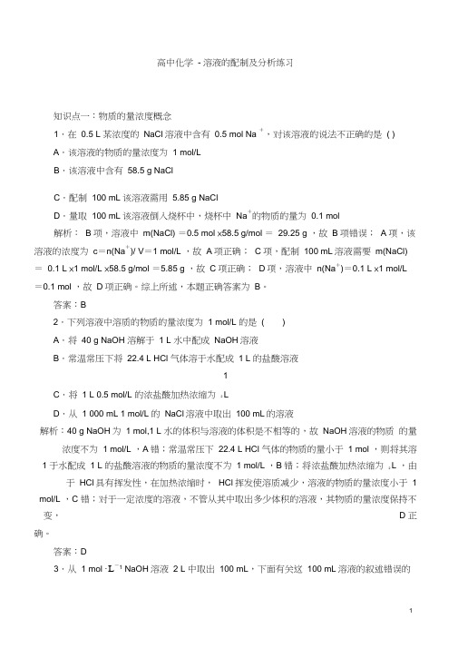 高中化学-溶液的配制及分析练习