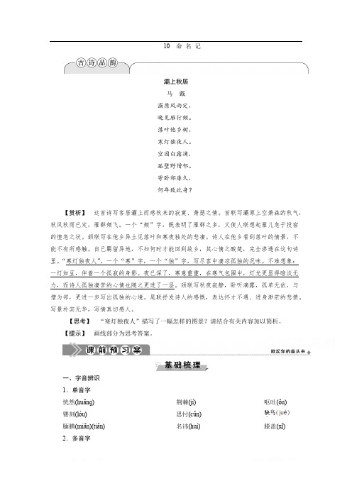2019-2020学年高中语文粤教版选修现代散文选读学案：第三单元 10 命 名 记 