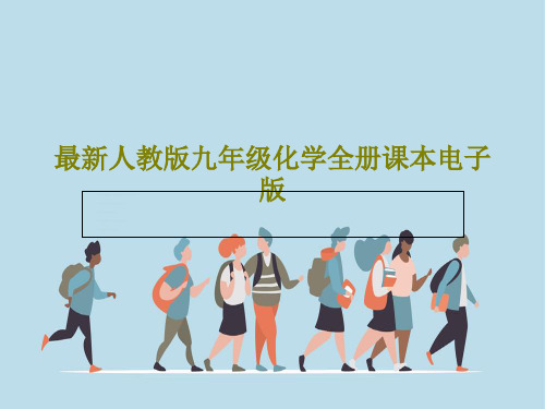 最新人教版九年级化学全册课本电子版143页PPT