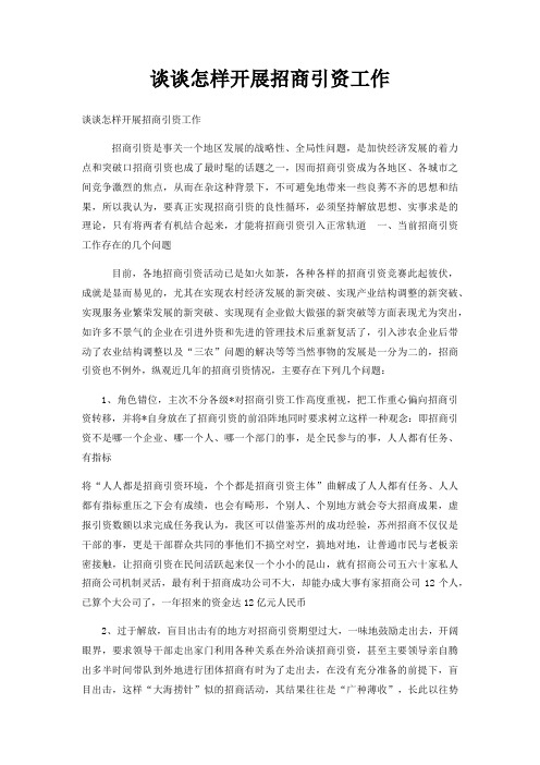 谈谈怎样开展招商引资工作