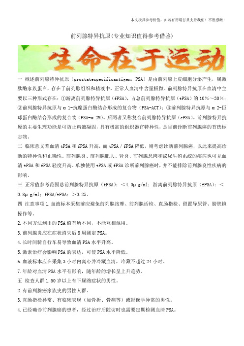 前列腺特异抗原(专业知识值得参考借鉴)
