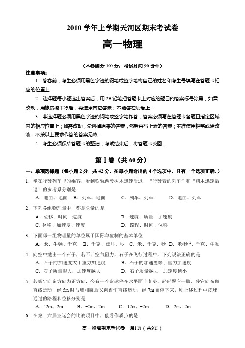 2010学年上学期高一期末物理试题及参考答案