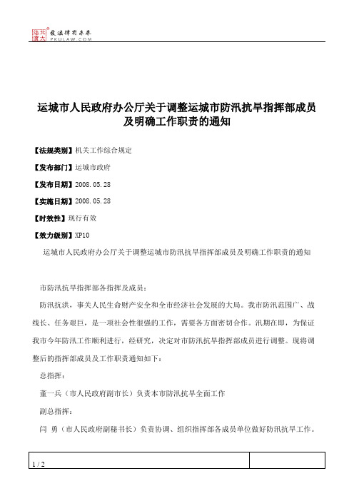运城市人民政府办公厅关于调整运城市防汛抗旱指挥部成员及明确工
