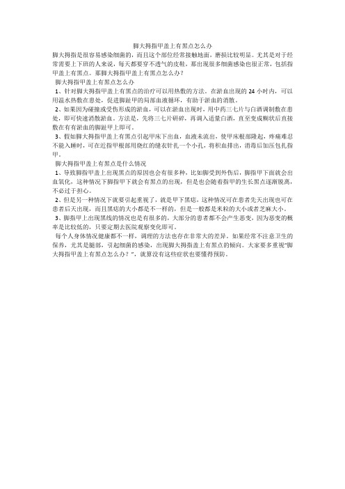 脚大拇指甲盖上有黑点怎么办
