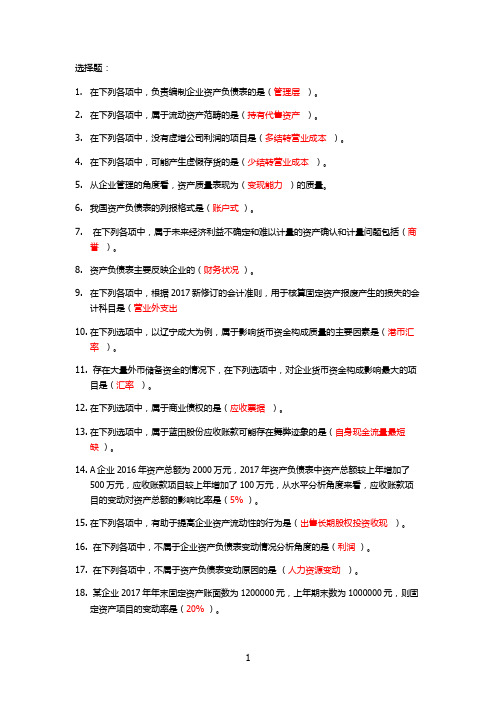 2019年会计继续教育-资产负债表分析.doc