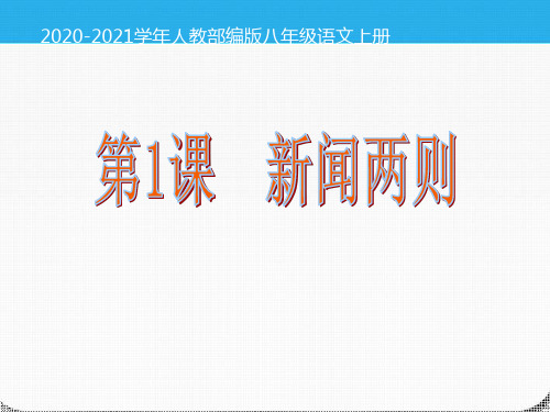 部编版语文八年级上册【精品】第课《新闻两则》PPT课件