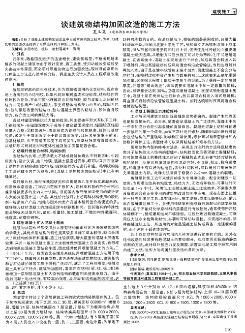 谈建筑物结构加固改造的施工方法