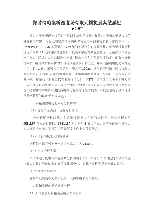 探讨钢箱梁桥温度场有限元模拟及其敏感性
