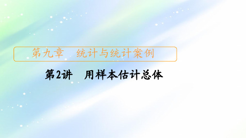 2021届高考数学人教版一轮创新课件：第9章+第2讲 用样本估计总体