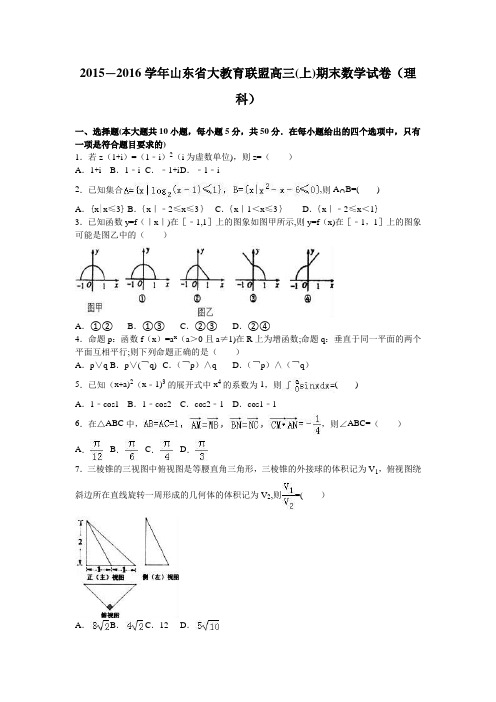 山东省大教育联盟2016届高三上学期期末数学试卷(理科) 含解析