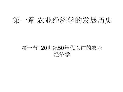 第一章 农业经济学史