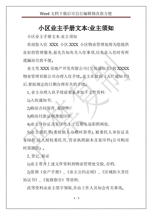 小区业主手册文本-业主须知