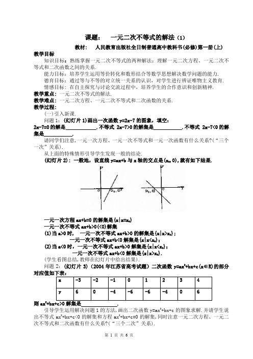 一元二次不等式的解法  教案