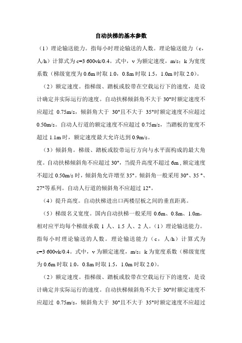 自动扶梯的基本参数