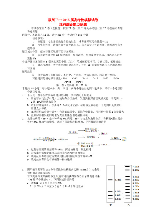 福建省福州市第三中学2015届高三理综模拟(最后一次)试题及答案