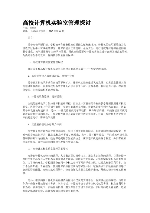 高校计算机实验室管理探讨