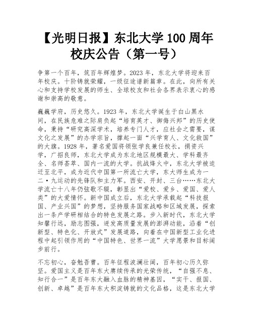 【光明日报】东北大学100周年校庆公告(第一号)