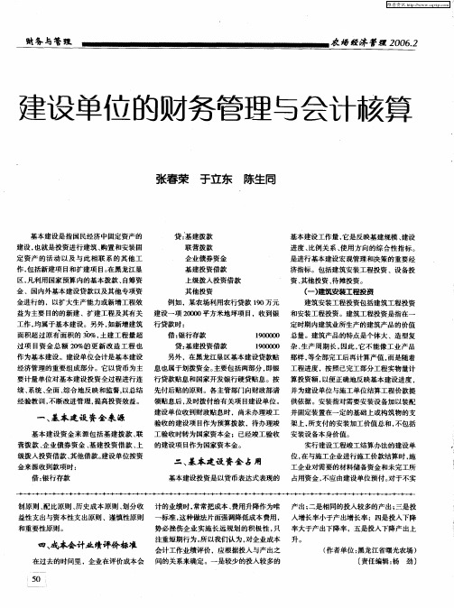 建设单位的财务管理与会计核算