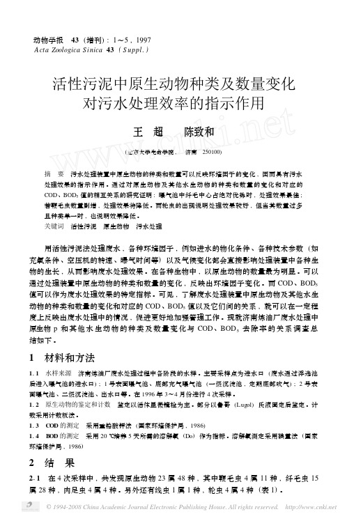 活性污泥中原生动物种类及数量变化对污水处理效率的指示作用