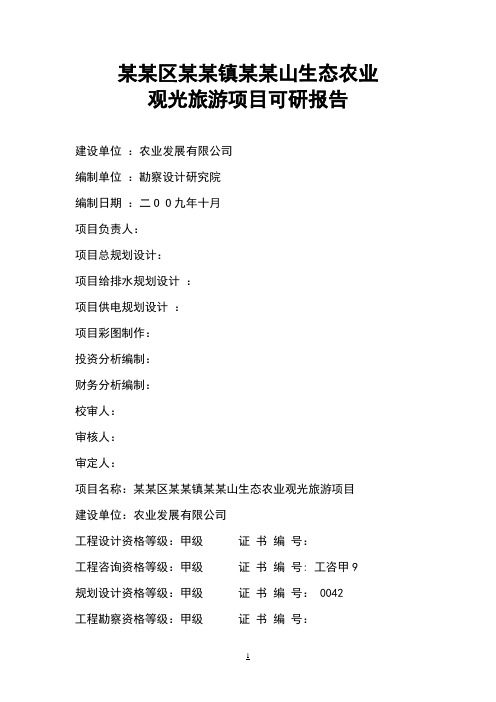 生态农业观光旅游项目可行性报告(优秀甲级资质可研报告)