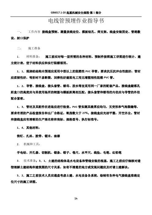 PVC电线管敷设指导书