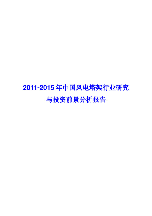 风电塔架行业研究与投资前景分析报告