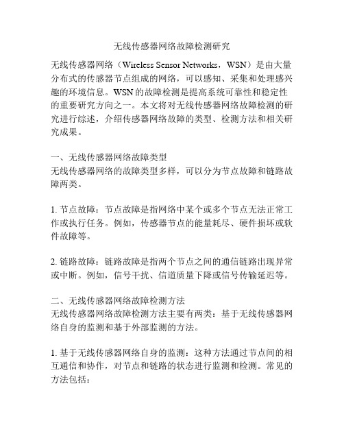 无线传感器网络故障检测研究