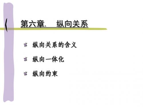 纵向关系